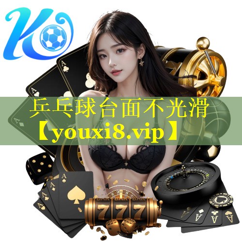 乒乓球台面不光滑