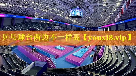 乒乓球台两边不一样高