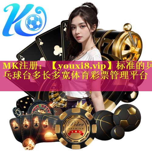 标准的乒乓球台多长多宽体育彩票管理平台