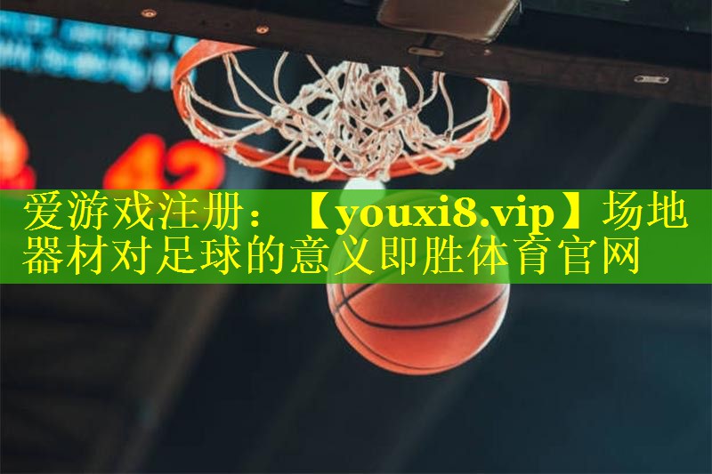 场地器材对足球的意义即胜体育官网