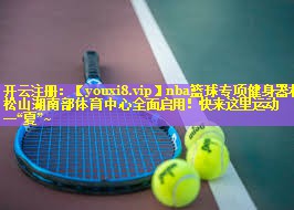 nba篮球专项健身器材松山湖南部体育中心全面启用！快来这里运动一“夏”~