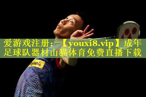 成年足球队器材山猫体育免费直播下载