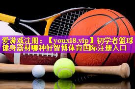 初学者篮球健身器材哪种好智博体育国际注册入口