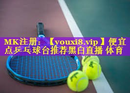 便宜点乒乓球台推荐黑白直播 体育