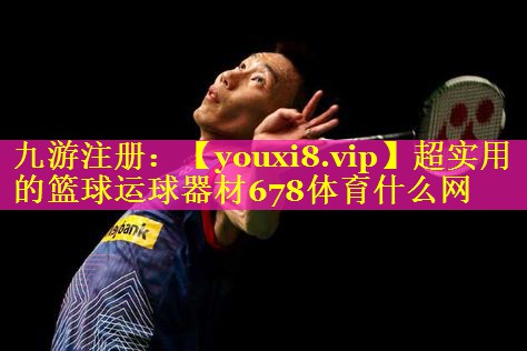 超实用的篮球运球器材678体育什么网