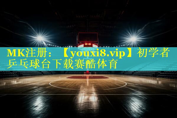 初学者乒乓球台下载赛酷体育