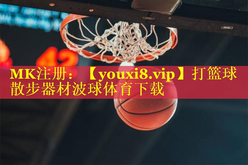 打篮球散步器材波球体育下载