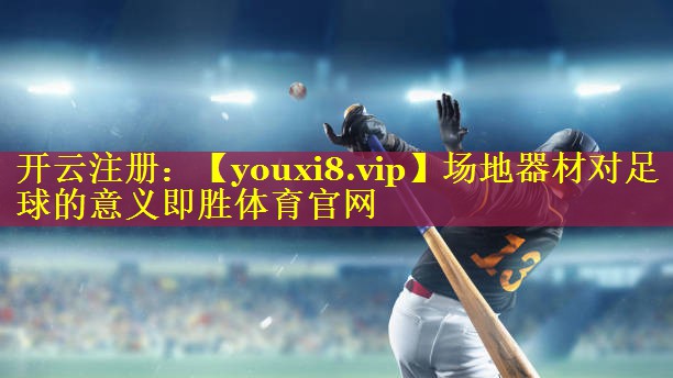 场地器材对足球的意义即胜体育官网