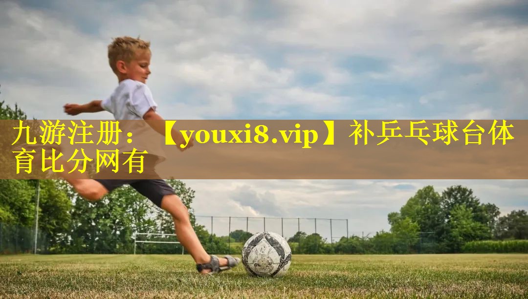 补乒乓球台体育比分网有