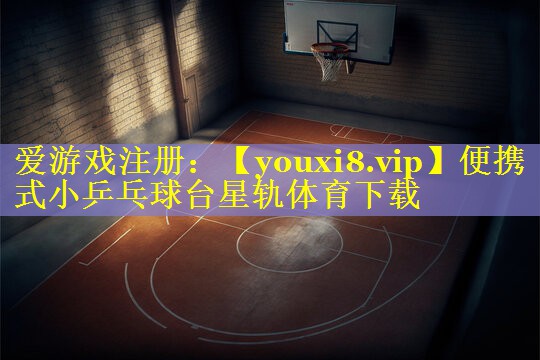 便携式小乒乓球台星轨体育下载