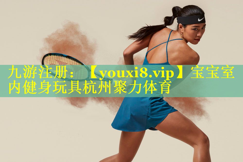 宝宝室内健身玩具杭州聚力体育