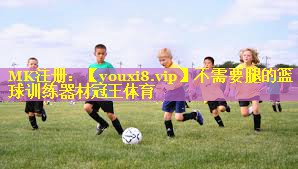 不需要腿的篮球训练器材冠王体育
