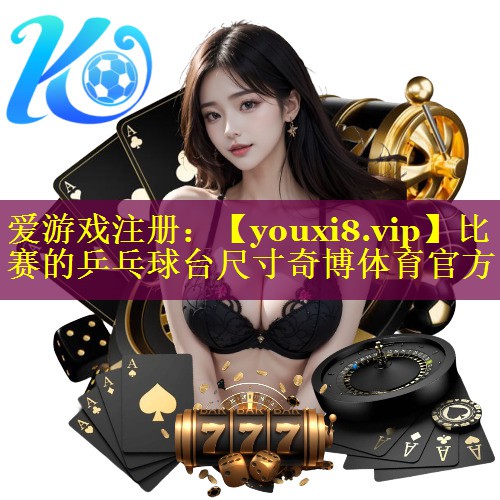 比赛的乒乓球台尺寸奇博体育官方