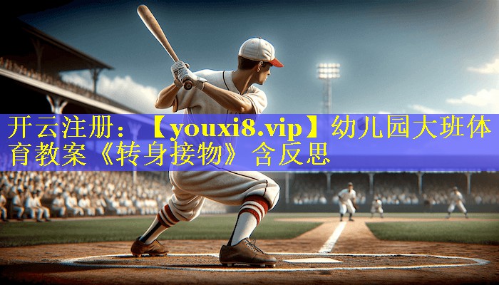 幼儿园大班体育教案《转身接物》含反思