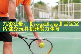 宝宝室内健身玩具杭州聚力体育