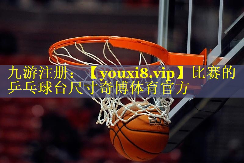 比赛的乒乓球台尺寸奇博体育官方