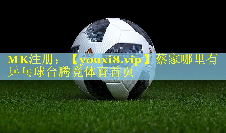 蔡家哪里有乒乓球台腾竞体育首页