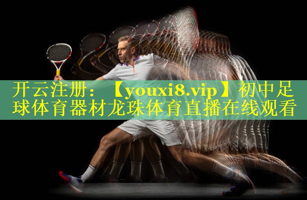 初中足球体育器材龙珠体育直播在线观看