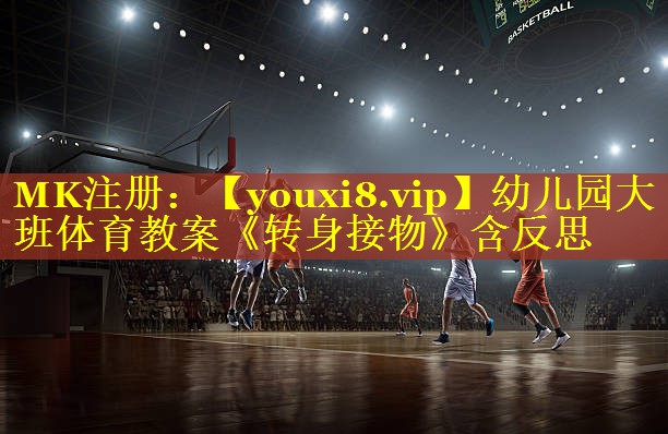 幼儿园大班体育教案《转身接物》含反思