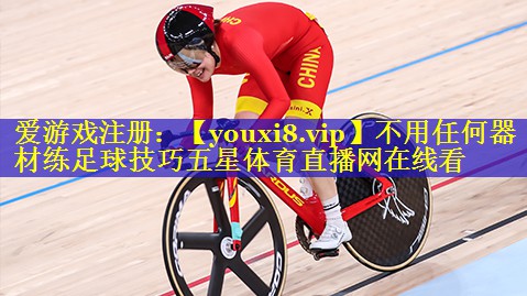 不用任何器材练足球技巧五星体育直播网在线看