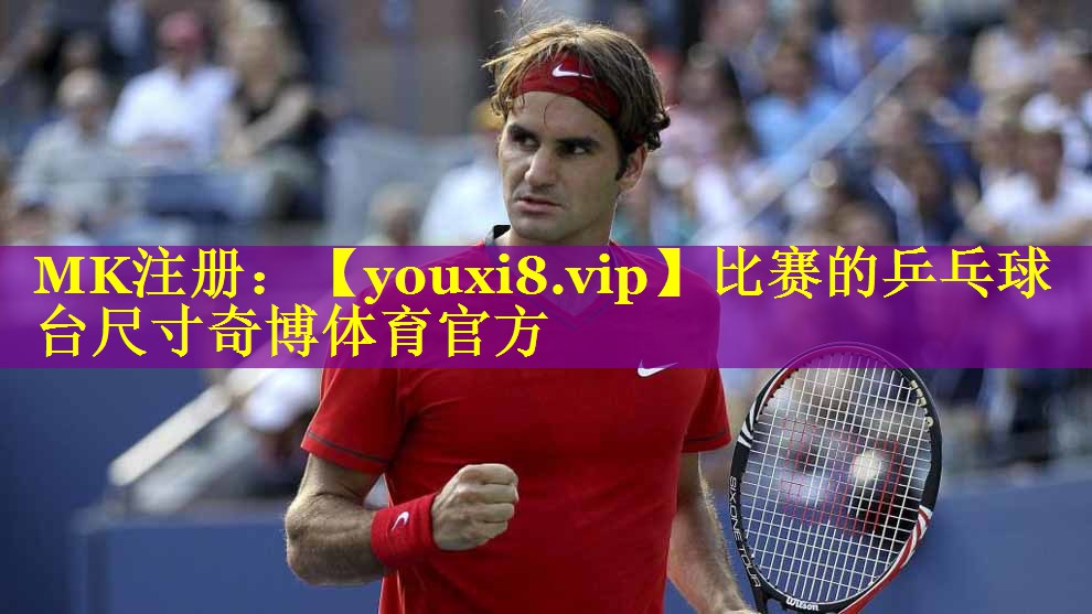 比赛的乒乓球台尺寸奇博体育官方