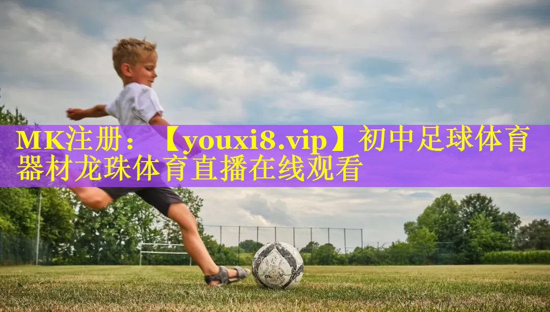 初中足球体育器材龙珠体育直播在线观看