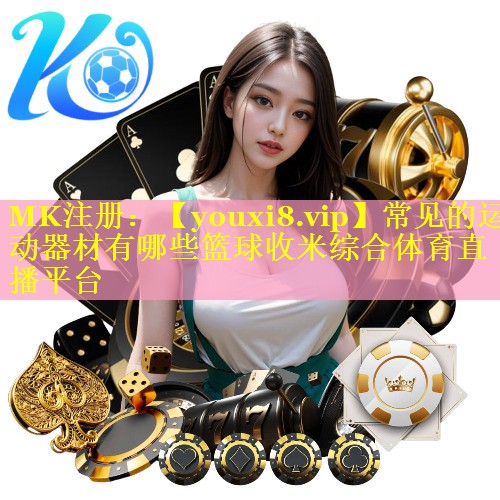 常见的运动器材有哪些篮球收米综合体育直播平台