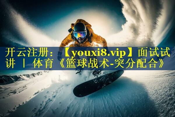 面试试讲 ｜ 体育《篮球战术-突分配合》