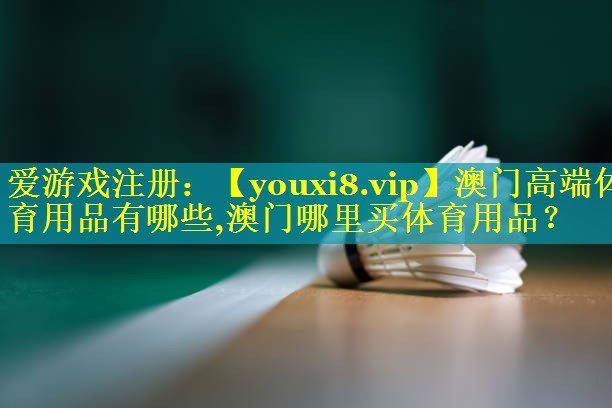 澳门高端体育用品有哪些,澳门哪里买体育用品？