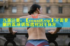 不需要腿的篮球训练器材冠王体育