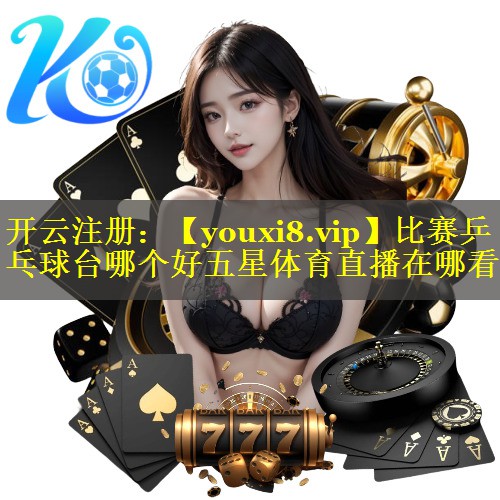 比赛乒乓球台哪个好五星体育直播在哪看