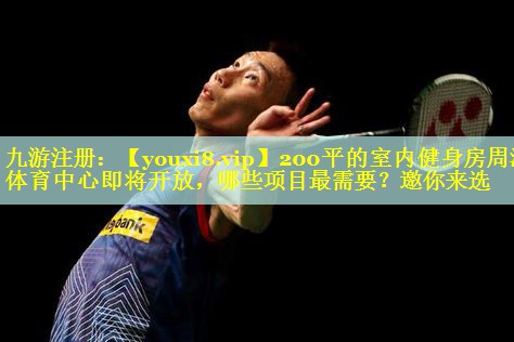 200平的室内健身房周浦体育中心即将开放，哪些项目最需要？邀你来选