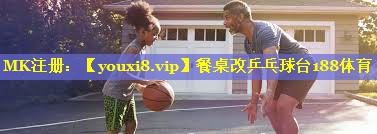 餐桌改乒乓球台188体育
