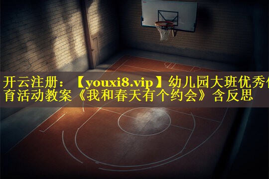 幼儿园大班优秀体育活动教案《我和春天有个约会》含反思