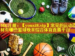 <strong>常见的运动器材有哪些篮球收米综合体育直播平台</strong>