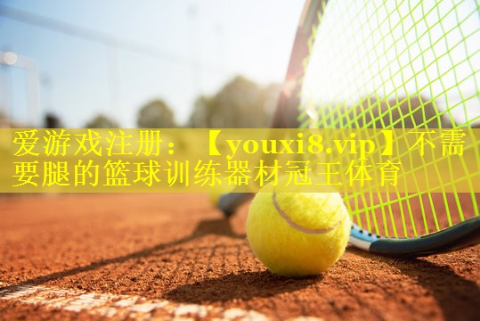 <strong>不需要腿的篮球训练器材冠王体育</strong>