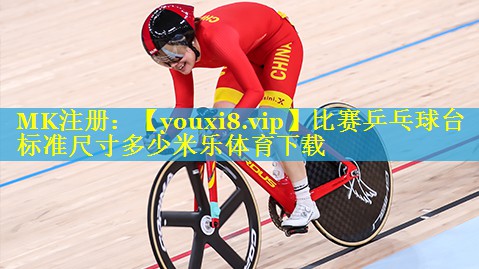比赛乒乓球台标准尺寸多少米乐体育下载