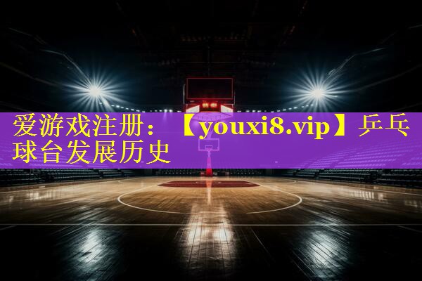 乒乓球台发展历史