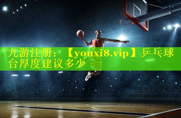 乒乓球台厚度建议多少