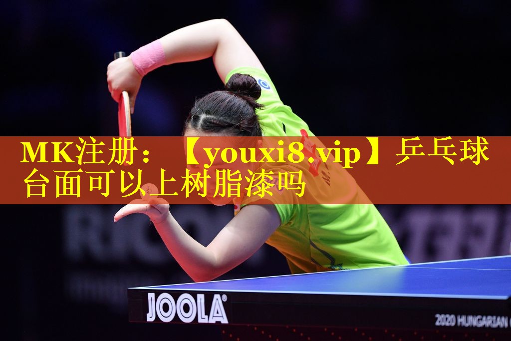 乒乓球台面可以上树脂漆吗