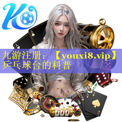 乒乓球台的科普