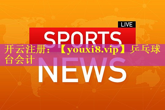 乒乓球台会计
