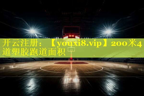 200米4道塑胶跑道面积