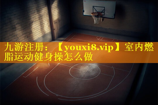 室内燃脂运动健身操怎么做