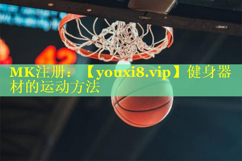 健身器材的运动方法