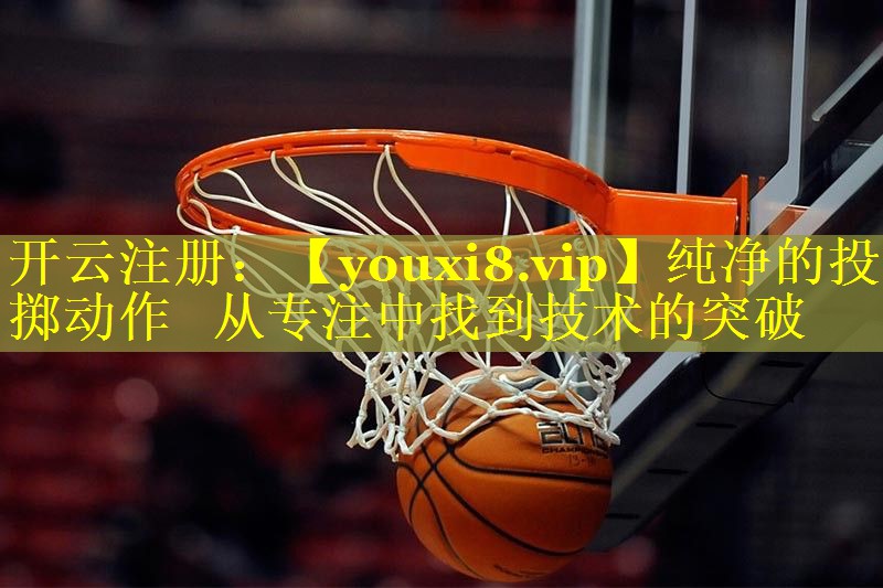 纯净的投掷动作   从专注中找到技术的突破