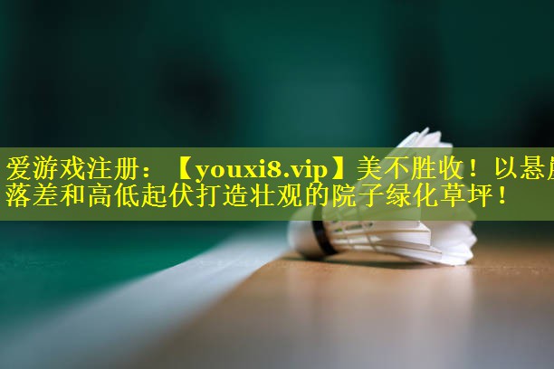 美不胜收！以悬崖落差和高低起伏打造壮观的院子绿化草坪！