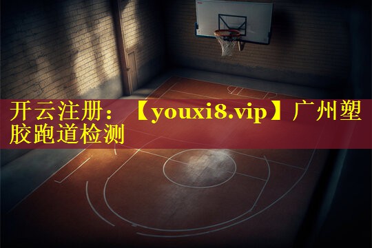 <strong>广州塑胶跑道检测</strong>