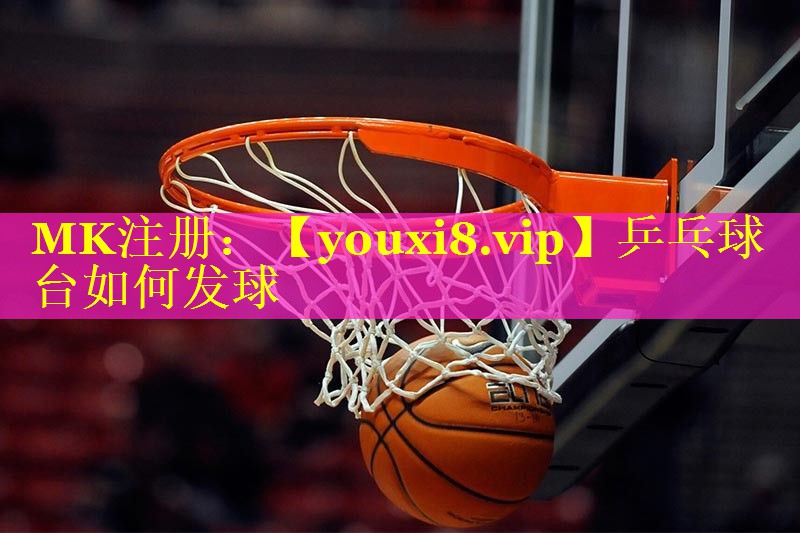 乒乓球台如何发球
