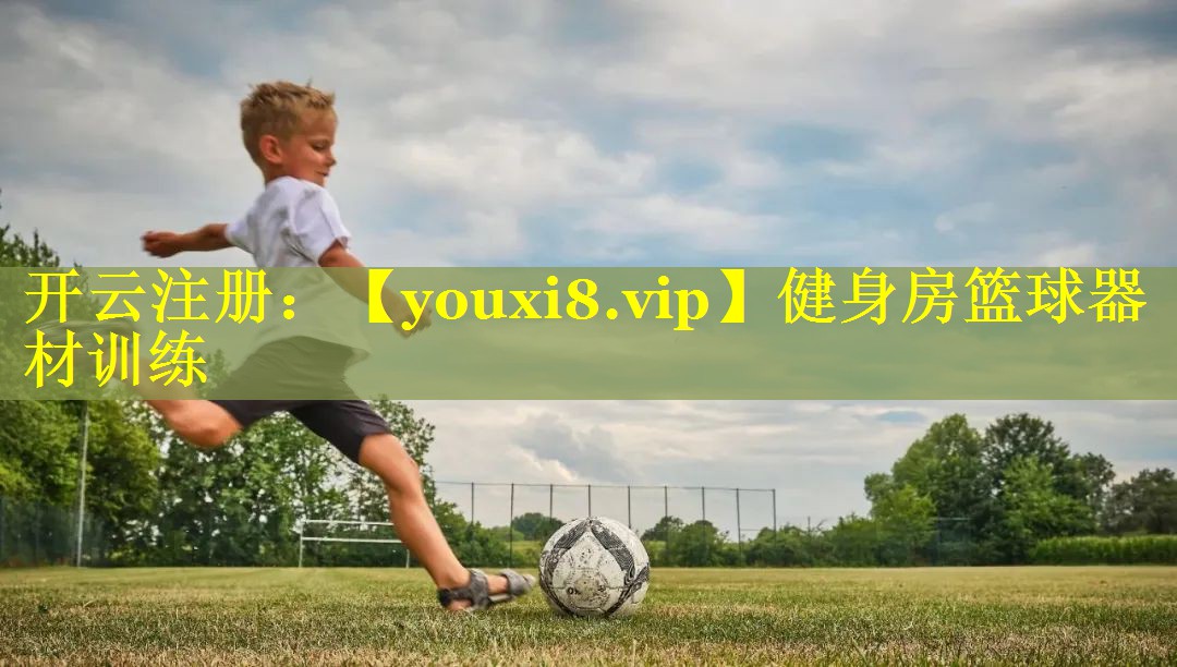 健身房篮球器材训练